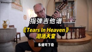 【指弹吉他谱】《Tears In Heaven》泪洒天堂（乐谱可下载）-古桐博客