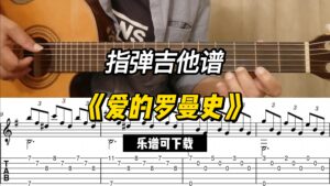 【指弹吉他谱】《爱的罗曼史》（乐谱可下载）-古桐博客
