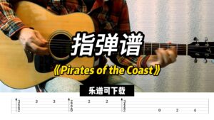 【指弹谱】《Pirates of the Coast》（乐谱可下载）-古桐博客