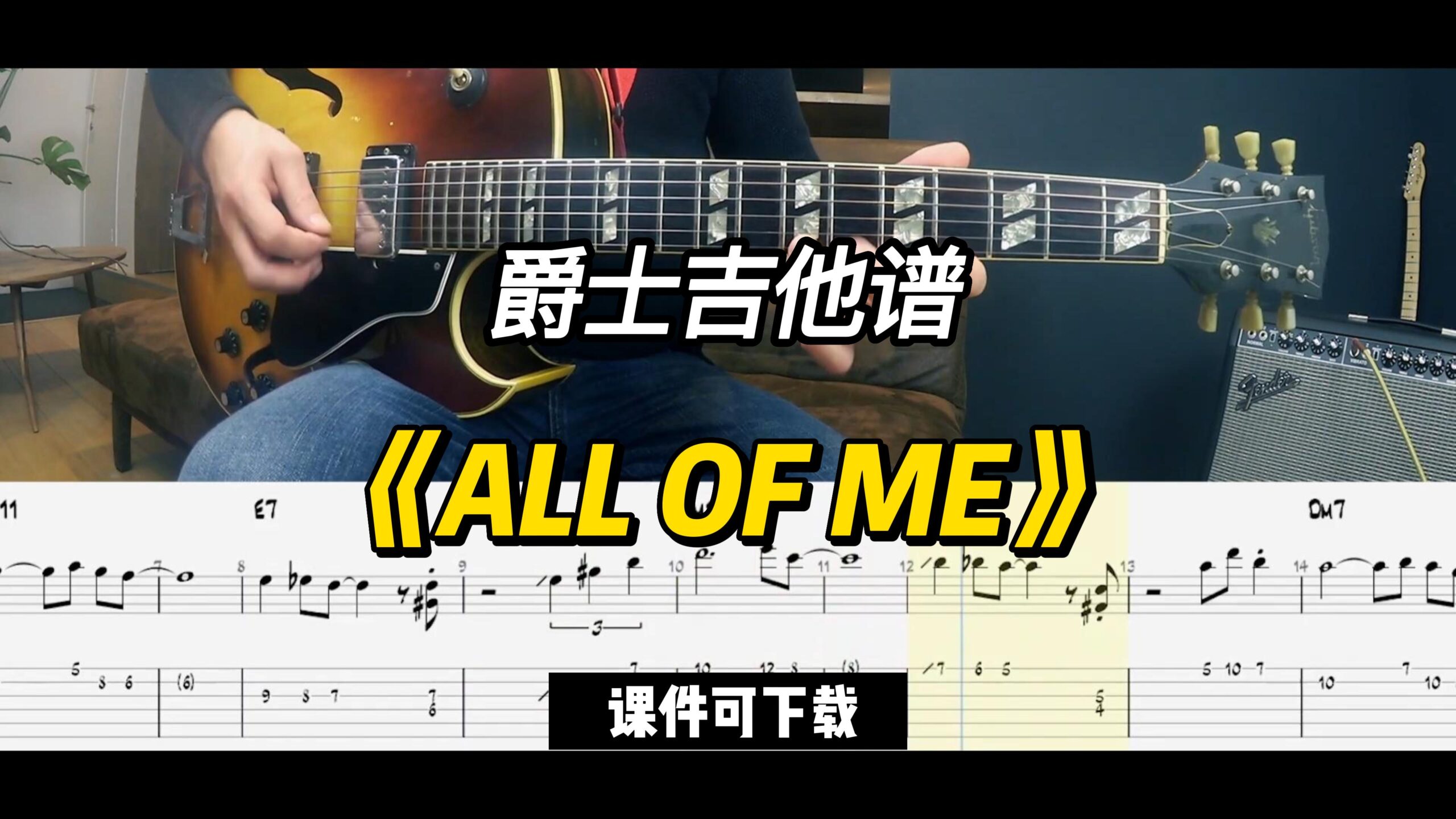 【爵士吉他】《ALL OF ME》（课件可下载）-古桐博客