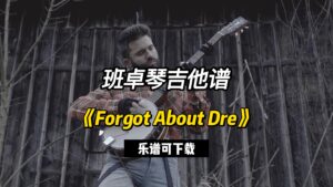 【班卓琴吉他谱】《Forgot About Dre》（乐谱可下载）-古桐博客