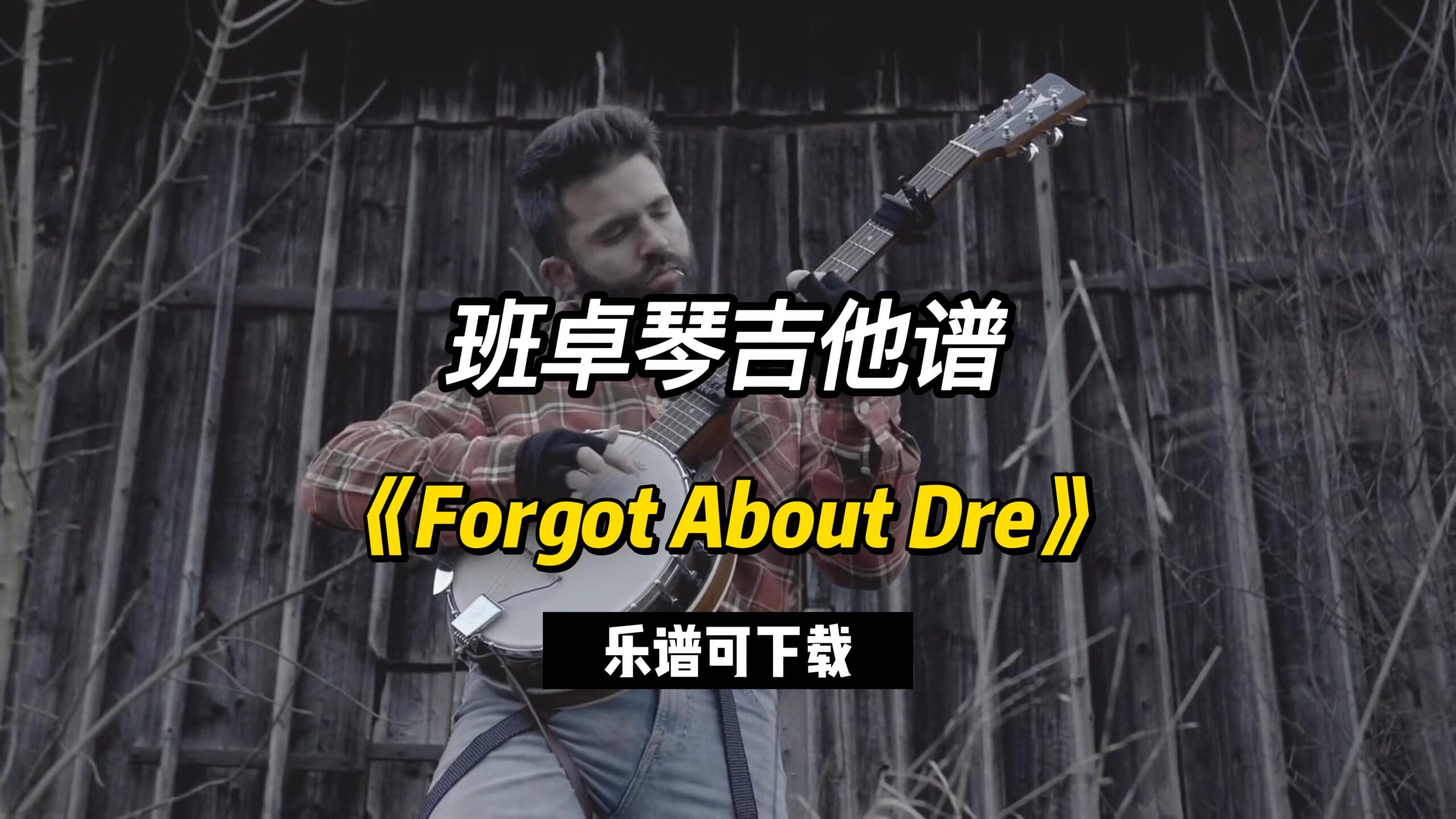 【班卓琴吉他谱】《Forgot About Dre》（乐谱可下载）-古桐博客