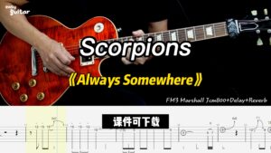 【课件可下载】《Always Somewhere》Scorpions-古桐博客