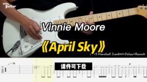 【课件可下载】《April Sky》Vinnie Moore-古桐博客