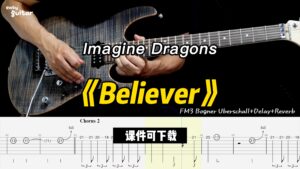 【课件可下载】《Believer》Imagine Dragons-古桐博客