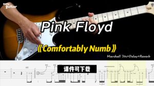 【课件可下载】《Comfortably Numb》Pink Floyd-古桐博客