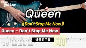 【课件可下载】《Don't Stop Me Now》Queen-古桐博客