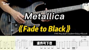 【课件可下载】《Fade to Black》Metallica-古桐博客