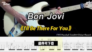 【课件可下载】《I'll Be There For You》Bon Jovi-古桐博客