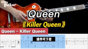 【课件可下载】《Killer Queen》Queen-古桐博客