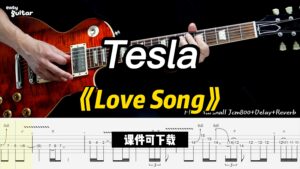 【课件可下载】《Love Song》Tesla-古桐博客