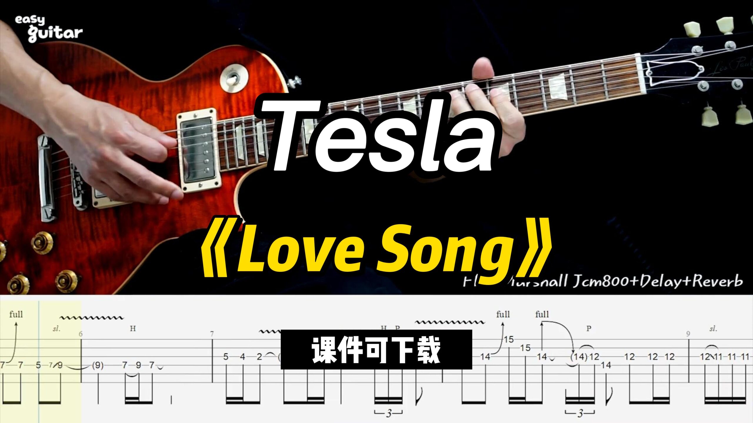 【课件可下载】《Love Song》Tesla-古桐博客