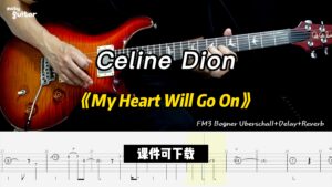 【课件可下载】《My Heart Will Go On》Celine Dion-古桐博客