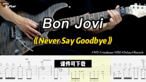 【课件可下载】《Never Say Goodbye》Bon Jovi-古桐博客
