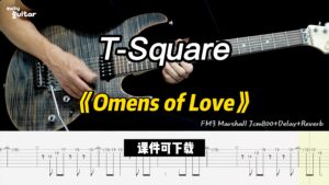 【课件可下载】《Omens of Love》T-Square-古桐博客