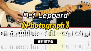 【课件可下载】《Photograph》Def Leppard-古桐博客