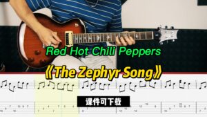 【课件可下载】《The Zephyr Song》Red Hot Chili Peppers-古桐博客