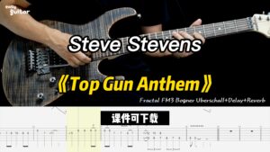 【课件可下载】《Top Gun Anthem》Steve Stevens-古桐博客