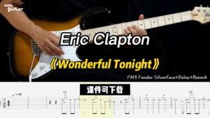 【课件可下载】《Wonderful Tonight》Eric Clapton-古桐博客