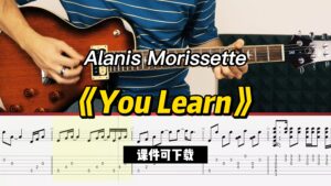 【课件可下载】《You Learn》Alanis Morissette-古桐博客