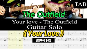 【课件可下载】《Your Love》The Outfield-古桐博客