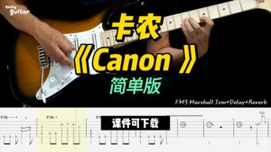 【课件可下载】卡农《Canon 》简单版-古桐博客