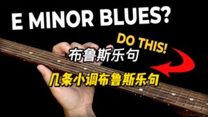 几条小调布鲁斯乐句-古桐博客