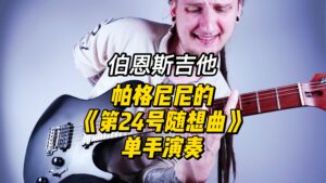 帕格尼尼的《第24号随想曲》，单手演奏-古桐博客