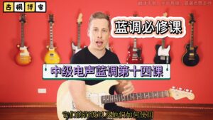 蓝调必修课  中级电声蓝调第十四课《中文字幕》-古桐博客