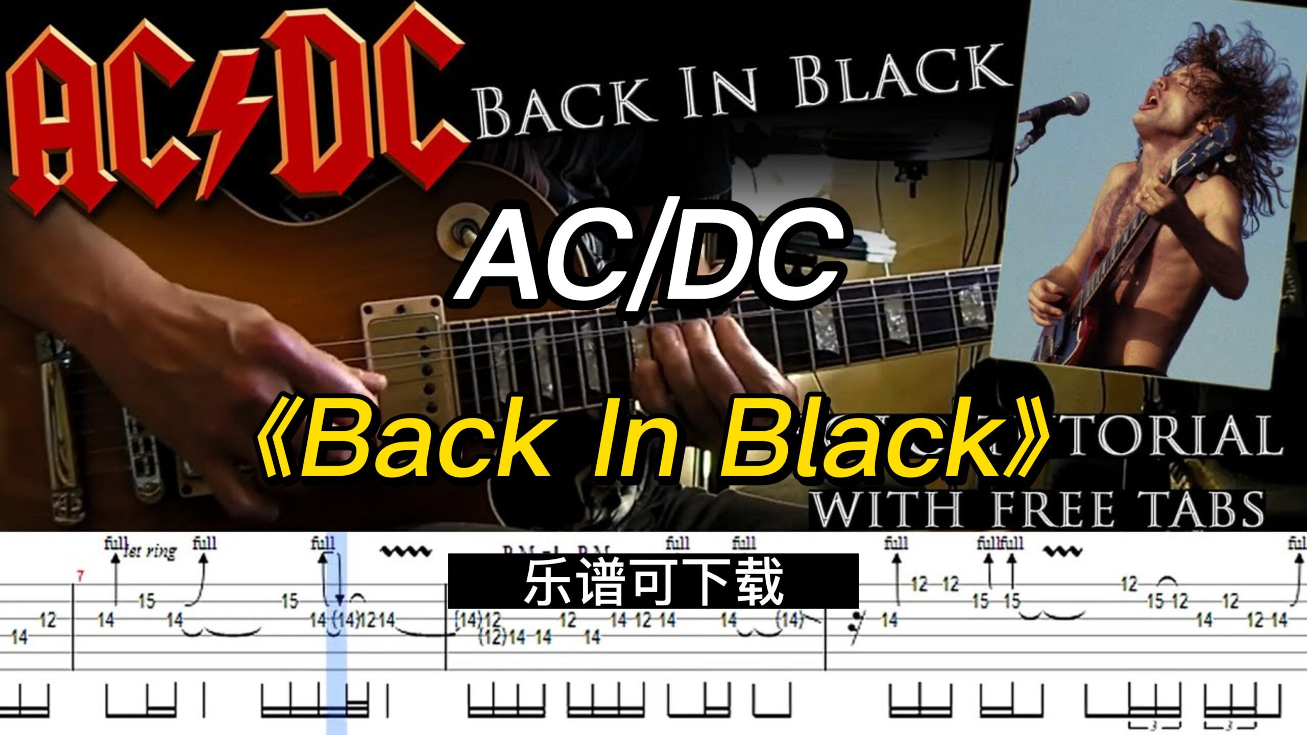 AC/DC《Back In Black》（乐谱可下载）-古桐博客