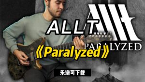 ALLT《Paralyzed》（乐谱可下载）-古桐博客
