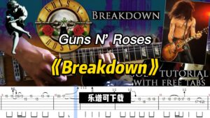 Guns N' Roses《Breakdown》（乐谱可下载）-古桐博客