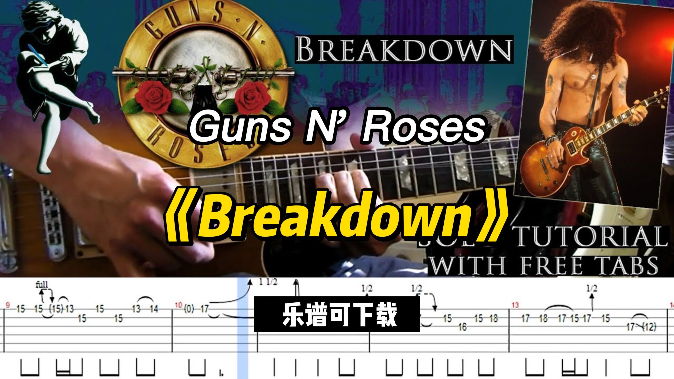 Guns N' Roses《Breakdown》（乐谱可下载）-古桐博客