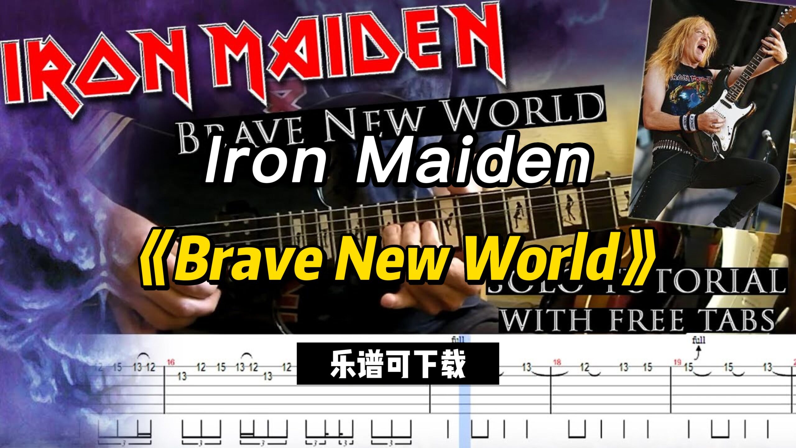 Iron Maiden《Brave New World》（乐谱可下载）-古桐博客