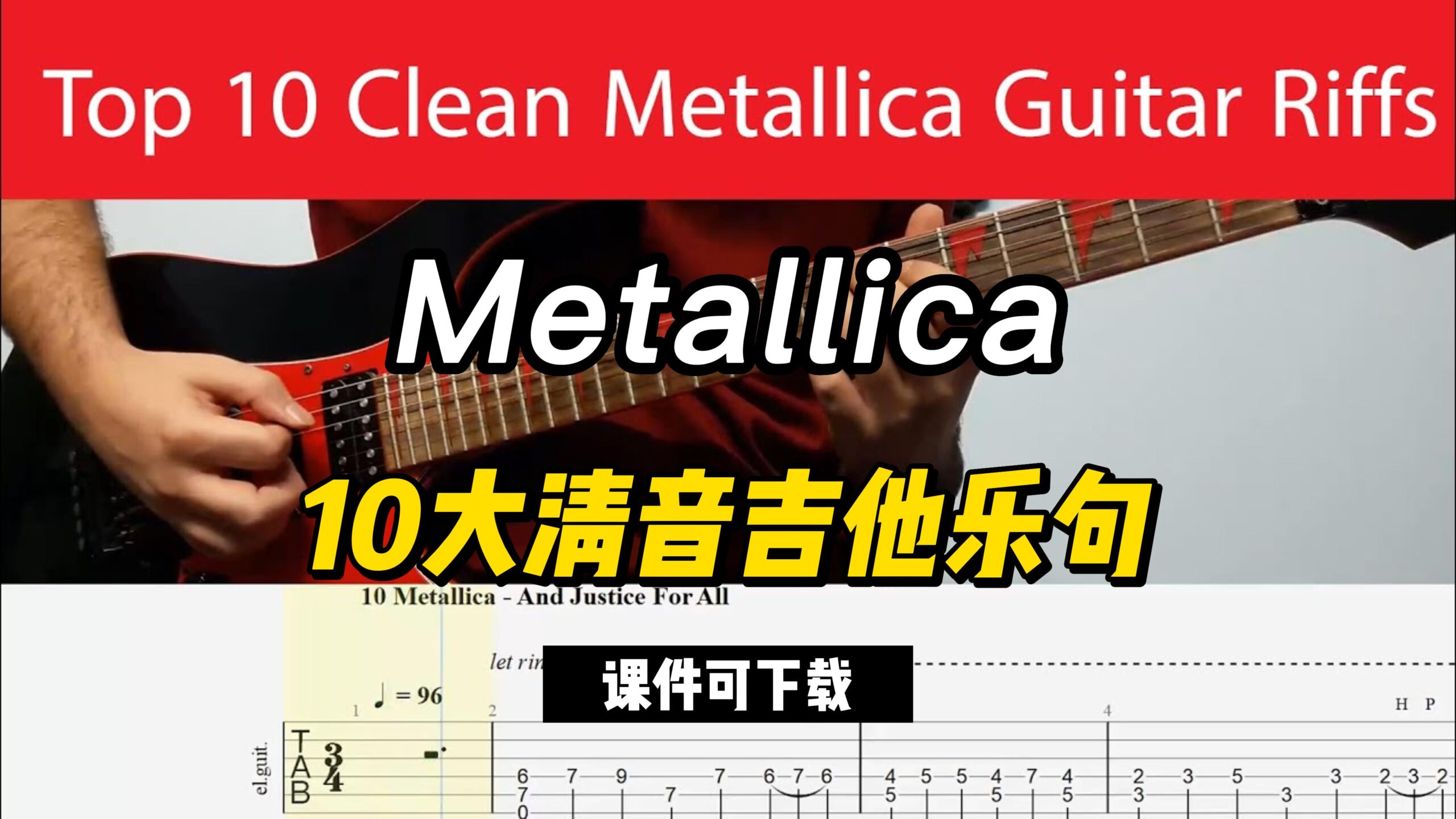 Metallica乐队10大清音吉他乐句（课件可下载）-古桐博客