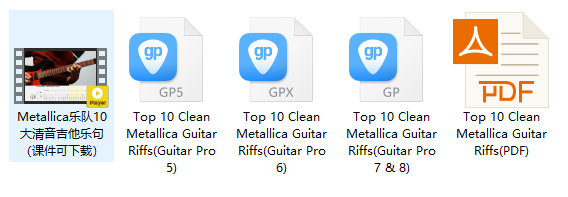 Metallica乐队10大清音吉他乐句（课件可下载）插图