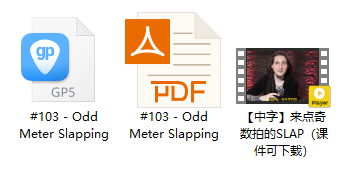 #103【全部课件】来点奇数拍的SLAP（课件可下载）插图