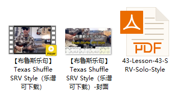 【布鲁斯乐句】Texas Shuffle SRV Style（乐谱可下载）插图