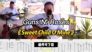 《Sweet Child O'Mine》Guns N' Roses（课件可下载）-古桐博客