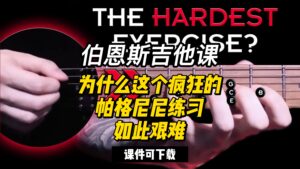 #112【全部课件】为什么这个疯狂的帕格尼尼练习如此艰难（课件可下载）-古桐博客