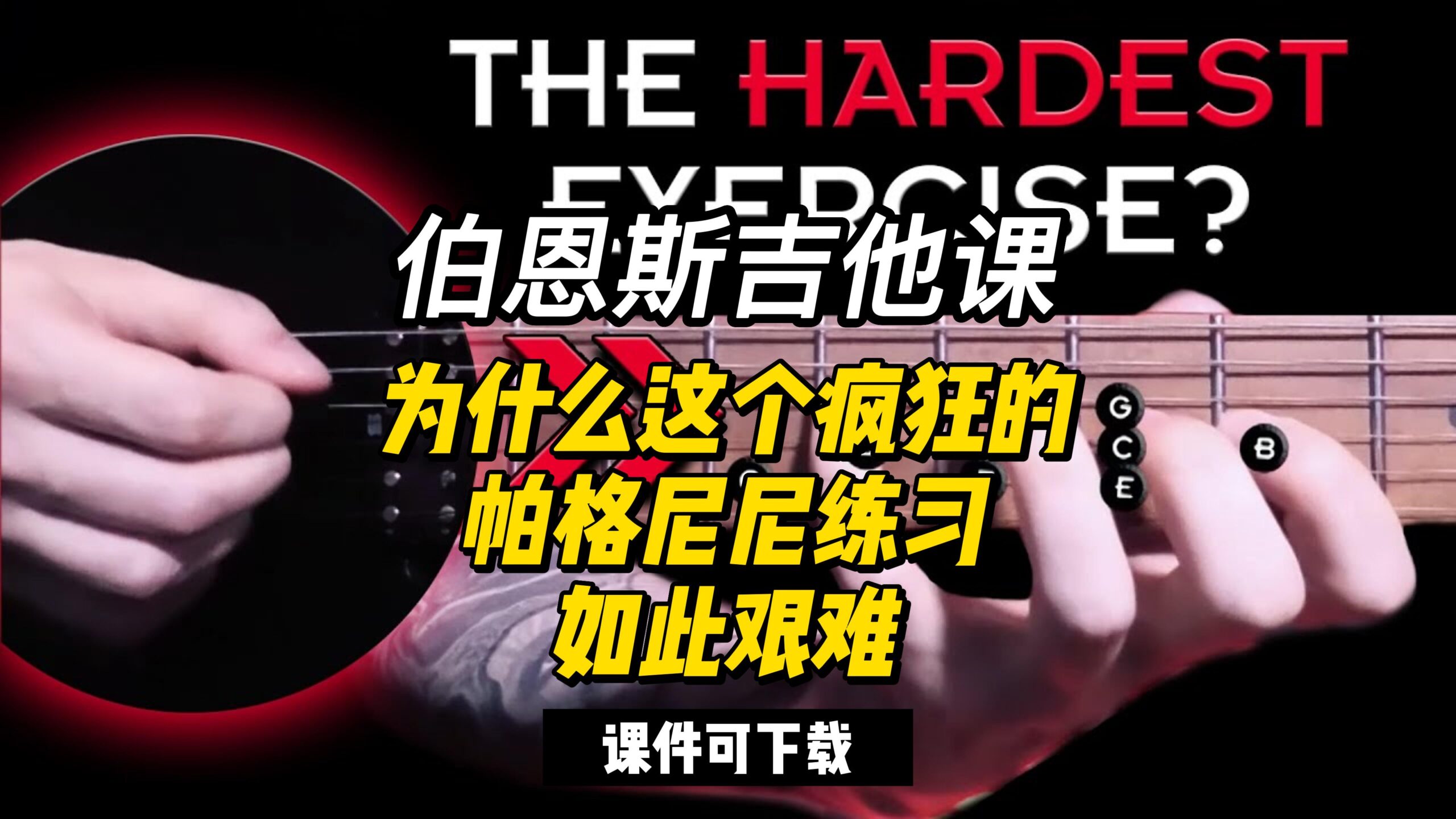 #112【全部课件】为什么这个疯狂的帕格尼尼练习如此艰难（课件可下载）-古桐博客