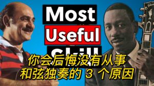 【中字】你会后悔没有从事和弦独奏的 3 个原因-古桐博客