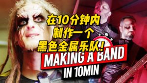 【中字】在10分钟内制作一个黑色金属乐队！-古桐博客