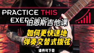 #110【全部课件】如何更快速地弹奏交替式拨弦（课件可下载）-古桐博客