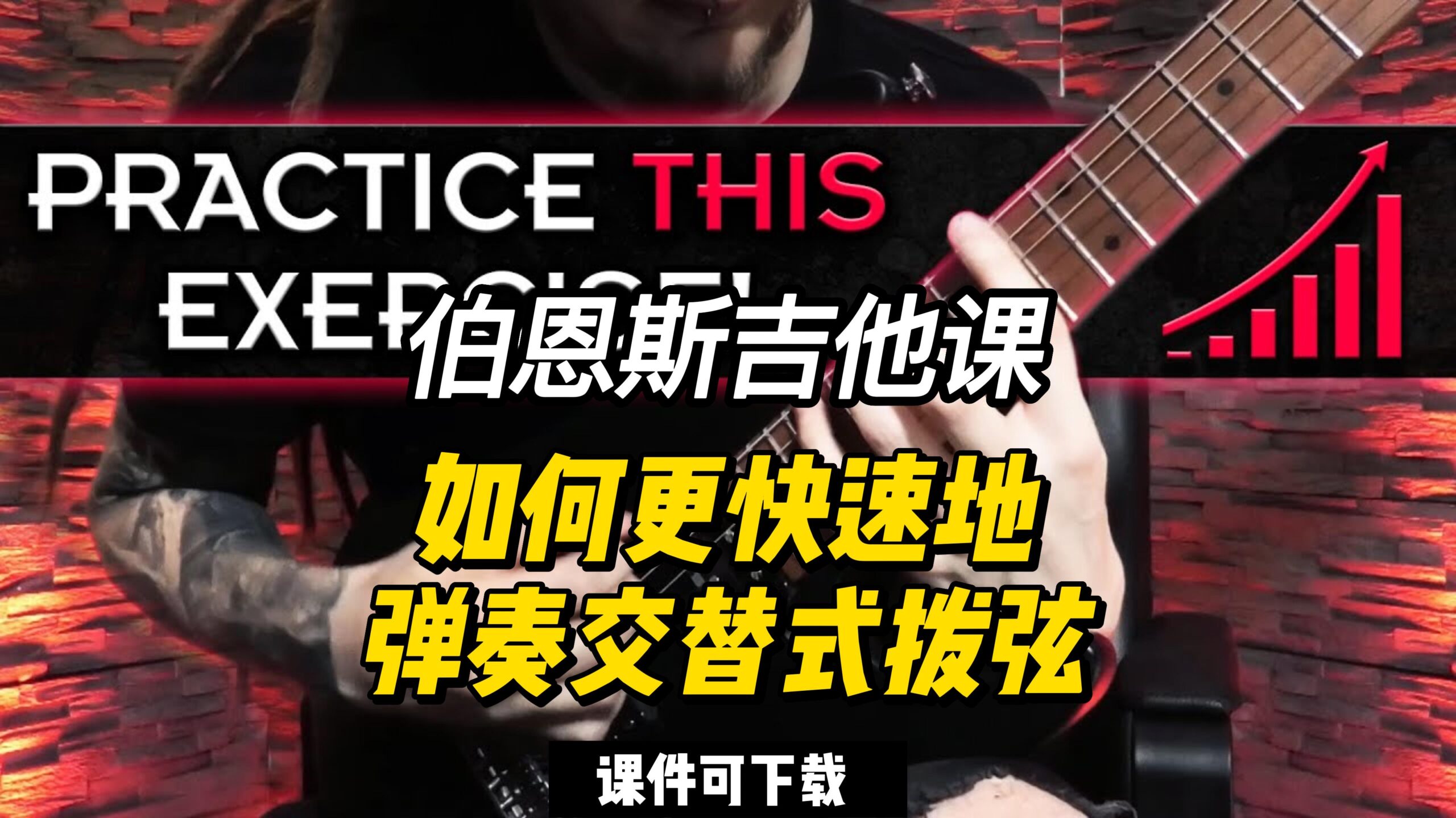 #110【全部课件】如何更快速地弹奏交替式拨弦（课件可下载）-古桐博客