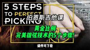 #102【全部课件】完美拨弦技术的5个步骤!（课件可下载）-古桐博客
