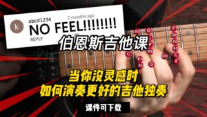 #109【全部课件】当你没灵感时如何演奏更好的吉他独奏（课件可下载）-古桐博客