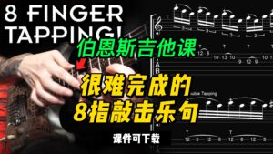 #101【全部课件】很难完成的8指敲击乐句（课件可下载）-古桐博客