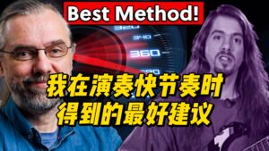 【中字】我在演奏快节奏时得到的最好建议-古桐博客