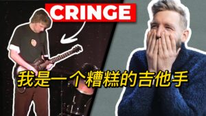 【中字】我是一个糟糕的吉他手-古桐博客